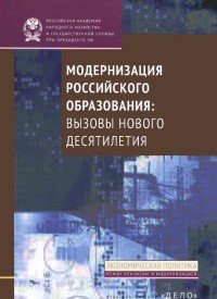 Модернизация российского образования. Вызовы нового десятилетия