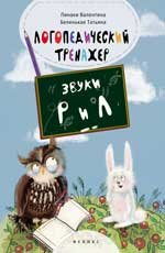 Логопедический тренажер. Звуки 