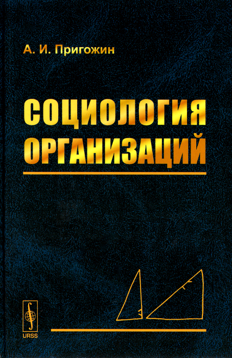 Социология организаций / Изд.2, доп