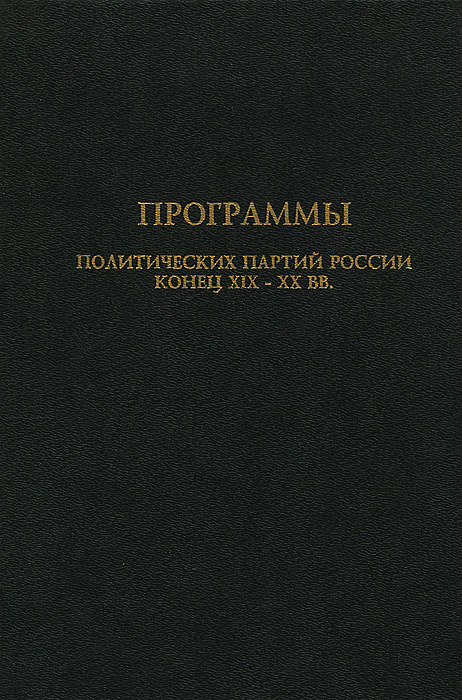 Программы политических партий России. Конец XIX - начало XX вв