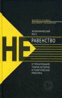 Экономический рост, неравенство и глобализация. Теория, история и политическая практика