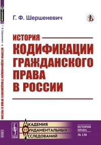 История кодификации гражданского права в России