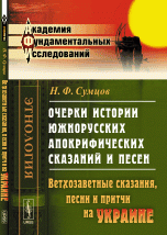 Очерки истории южнорусских апокрифических сказаний и песен. Проникновение апокрифов на Украину. Сказания о ветхозаветных лицах и событиях