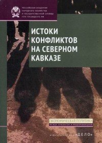 Истоки конфликтов на Северном Кавказе