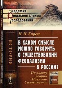 В каком смысле можно говорить о существовании феодализма в России? По поводу теории Павлова-Сильванского