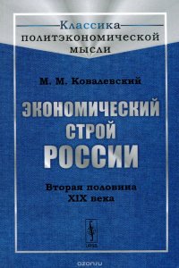 Экономический строй России. Вторая половина XIX века