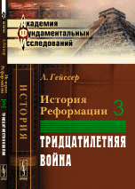 История Реформации. Том 3. Тридцатилетняя война