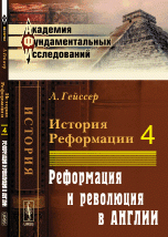 История Реформации. Том 4. Реформация и революция в Англии