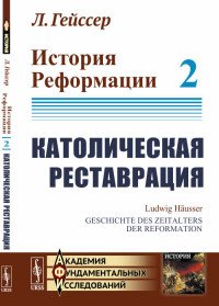 История Реформации. Том 2. Католическая реставрация