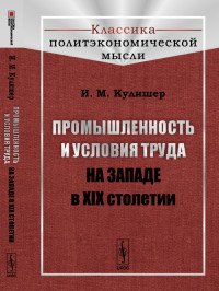 Промышленность и условия труда на Западе в XIX столетии