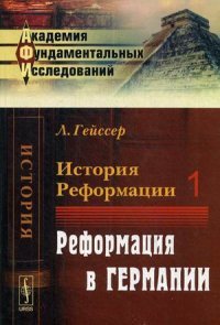 История Реформации. Том 1. Реформация в Германии