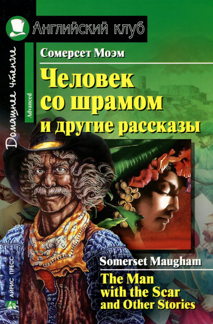 Человек со шрамом и другие рассказы / The Man with the Scar and Other Stories