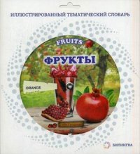 Fruits / Фрукты. Иллюстрированный тематический словарь