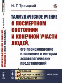 Талмудическое учение о посмертном состоянии и конечной участи людей, его происхождение и значение в истории эсхатологических представлений