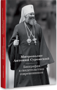 Митрополит Антоний Сурожский. Биография в свидетельствах современников