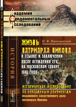 Жизнь патриарха Никона в ссылке и заключении после осуждения его на Московском соборе 1666 года. Историческое исследование по неизданным документам подлинного следственного дела патриарха Ник