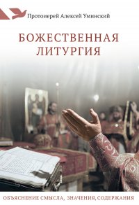 Божественная литургия. Объяснение смысла, значения, содержания