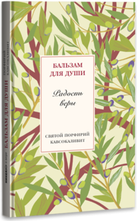 Радость веры. Святой Порфирий Кавсокаливит