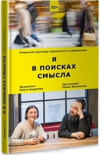 Я в поисках смысла. Открытый разговор журналиста и священника