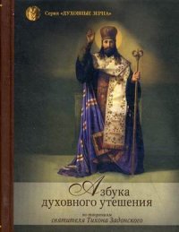 Азбука духовного утешения по творениям святителя Тихона Задонского