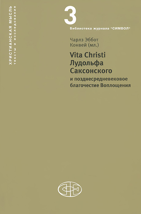 Vita Christi Лудольфа Саксонского и позднесредневековое благочестие Воплощения