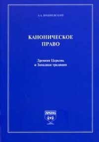 Каноническое право. Древняя Церковь и Западная традиция