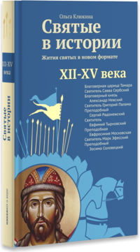 Святые в истории. Жития святых в новом формате. XII-XV века