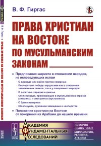 Права христиан на Востоке по мусульманским законам