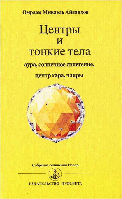 Центры и тонкие тела