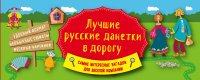  - «Лучшие русские данетки в дорогу»