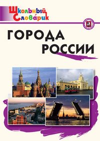 ШС Города России. Начальная школа. 2-е изд., перераб. Данильцева М.Л