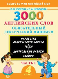 3000 английских слов. Обязательный лексический минимум. 4 класс. Часть 1