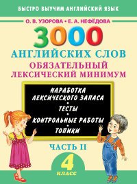 3000 английских слов. Обязательный лексический минимум. 4 класс. Часть 2