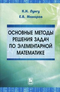 Основные методы решения задач по элементарной математике