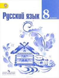 Русский язык. 8 класс. Учебник