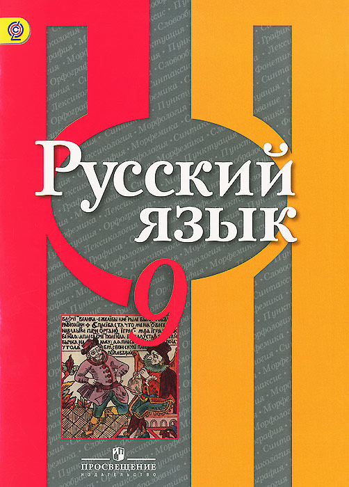 Русский язык. 9 класс. Учебник