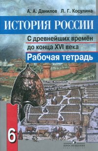 История России с древнейших времен до конца XVI века. 6 класс. Рабочая тетрадь. Учебное пособие