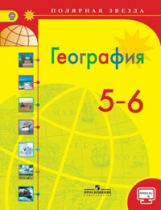 География. 5 - 6 классы. Учебник