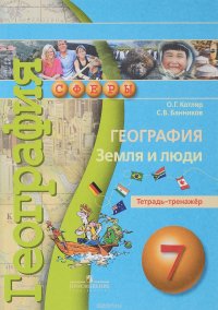 География. 7 класс. Земля и люди. Тетрадь-тренажер. Учебное пособие