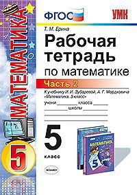 Математика, 5 класс. Рабочая тетрадь. К учебнику И. И. Зубаревой, А. Г. Мордковича. В 2 частях. Часть 2