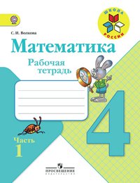 Математика. Рабочая тетрадь. 4 класс. В 2-х ч. Ч. 1