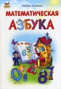 Математическая азбука