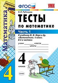 Математика. 4 класс. Тесты. К учебнику М. И. Моро и др. Часть 1