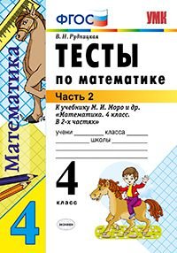 Математика. 4 класс. Тесты. К учебнику М. И. Моро и др. В 2 частях. Часть 2