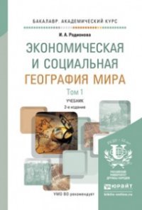 Экономическая и социальная география мира. Учебник. В 2 томах (комплект)