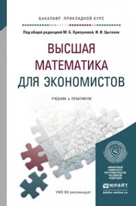 Высшая математика для экономистов. Учебник и практикум