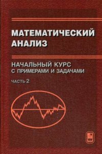 Математический анализ. Начальный курс с примерами и задачами. Часть 2