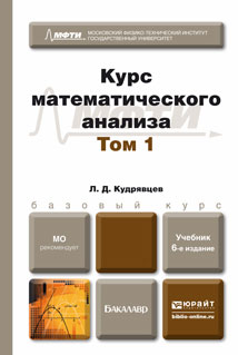 Курс математического анализа. Учебник. В 3 томах. Том 1