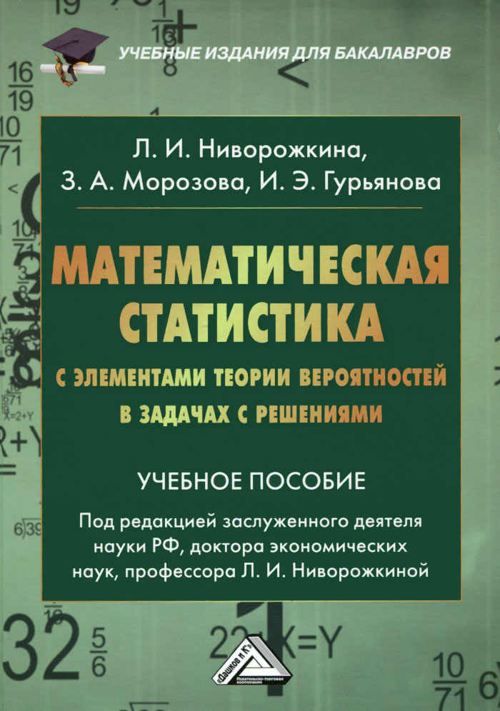 Математическая статистика с элементами теории вероятностей в задачах с решениями. Учебное пособие