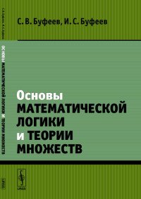 Основы математической логики и теории множеств. Учебное пособие